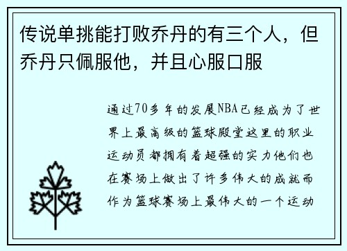 传说单挑能打败乔丹的有三个人,但乔丹只佩服他,并且心服口服